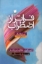 تصویر  فراتر از اضطراب (رقعی-شمیز)